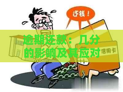 逾期还款：几分的影响及其应对策略