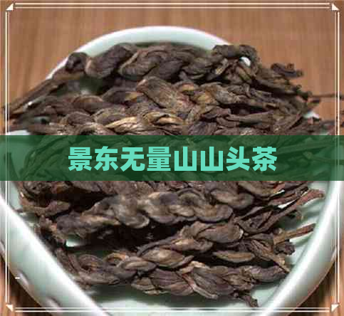 景东无量山山头茶