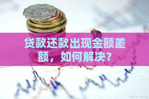 贷款还款出现金额差额，如何解决？