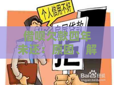 借呗欠款四年未还：原因、解决方案及可能的法律后果全解析