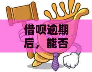 借呗逾期后，能否安全办理蓄卡？