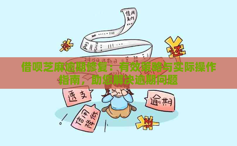 借呗芝麻逾期修复：有效策略与实际操作指南，助您解决逾期问题