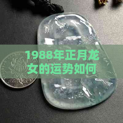 1988年正月龙女的运势如何？