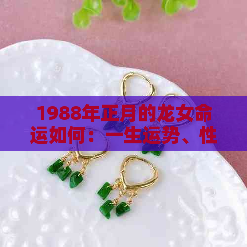 1988年正月的龙女命运如何：一生运势、性格与财运解析