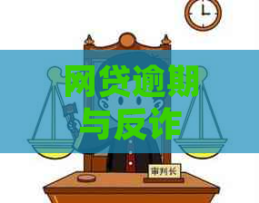 网贷逾期与反诈中心关系的安全探讨：是否会接到电话？