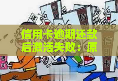 信用卡逾期还款后激活失败：原因及解决办法