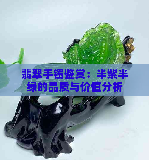 翡翠手镯鉴赏：半紫半绿的品质与价值分析