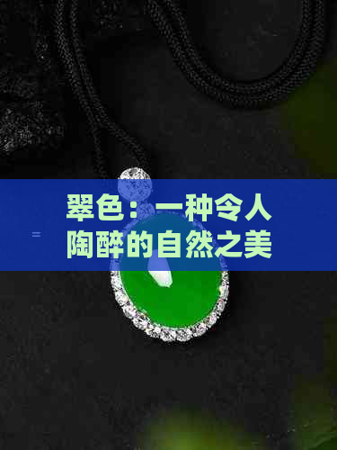 翠色：一种令人陶醉的自然之美与色彩象征意义解析