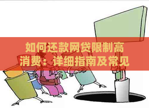 如何还款网贷限制高消费：详细指南及常见解决方案