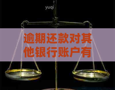 逾期还款对其他银行账户有影响吗？