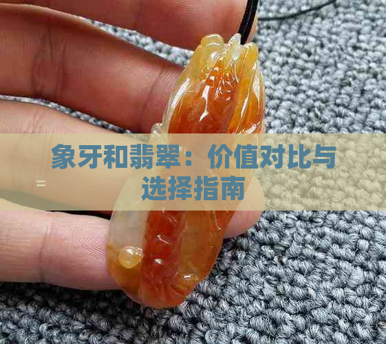 象牙和翡翠：价值对比与选择指南