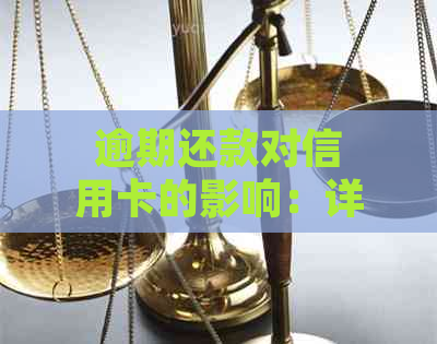 逾期还款对信用卡的影响：详细分析并解答疑问