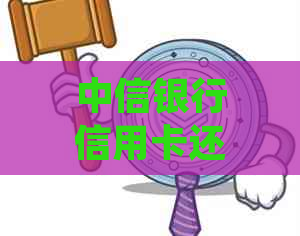 中信银行信用卡还款日期查询：如何确定每月还款日以及期还款政策