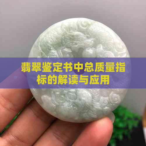 翡翠鉴定书中总质量指标的解读与应用