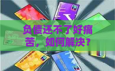 负债还不了好痛苦，如何解决？