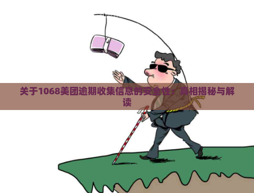 关于1068美团逾期收集信息的安全性：真相揭秘与解读