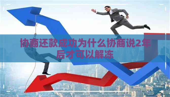 协商还款成功为什么协商说2年后才可以解冻