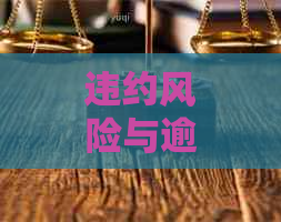 违约风险与逾期的区别：揭示两者之间的微妙差别