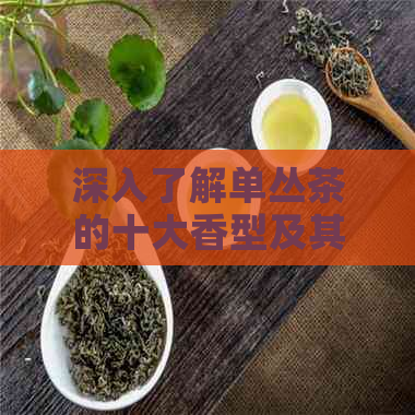 深入了解单丛茶的十大香型及其凤凰特质