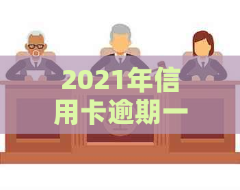 2021年信用卡逾期一周：如何应对、影响与解决办法全面解析