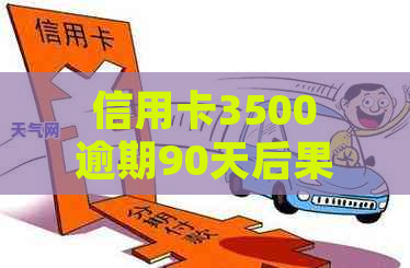 信用卡3500逾期90天后果：严重吗？会起诉吗？怎么处理？