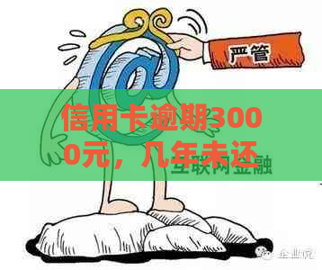 信用卡逾期3000元，几年未还款可能面临的法律后果及应对策略