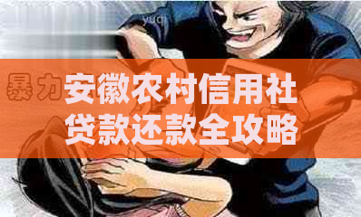 安徽农村信用社贷款还款全攻略：了解还款方式、时间、逾期处理等关键信息