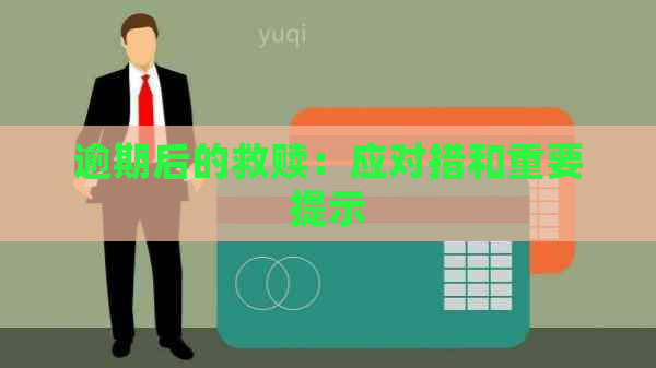 逾期后的救赎：应对措和重要提示