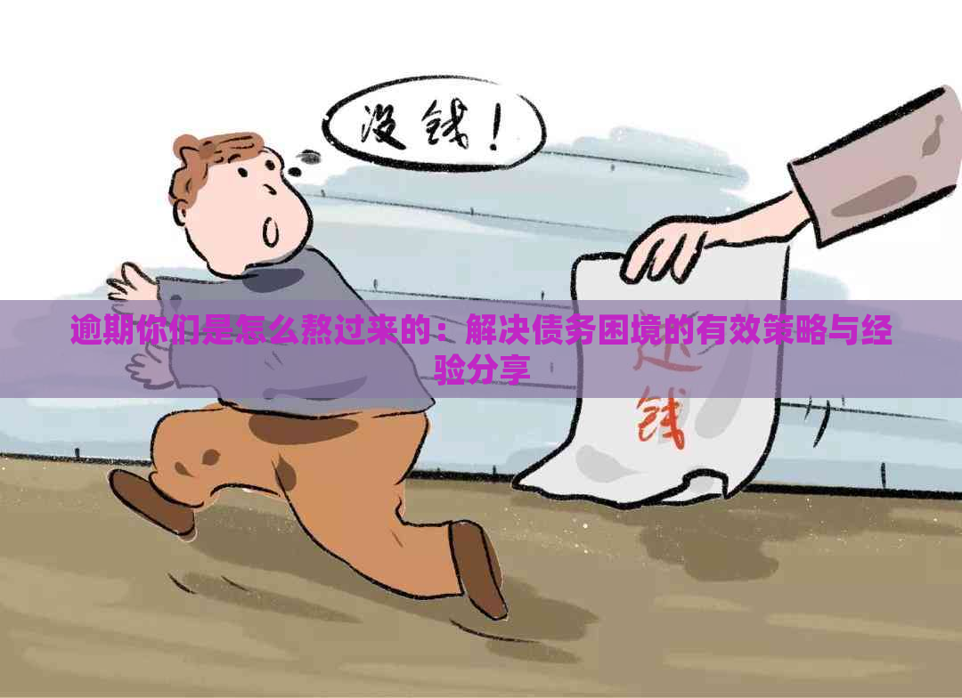 逾期你们是怎么熬过来的：解决债务困境的有效策略与经验分享