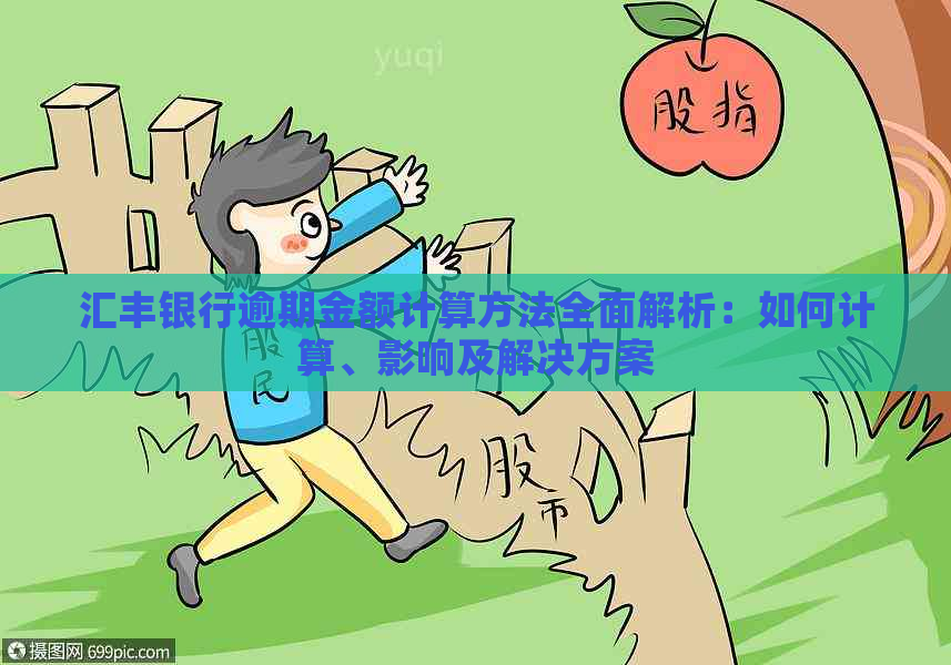 汇丰银行逾期金额计算方法全面解析：如何计算、影响及解决方案