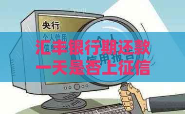 汇丰银行期还款一天是否上，期还款操作流程及政策解读