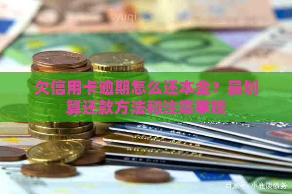 欠信用卡逾期怎么还本金？最划算还款方法和注意事项