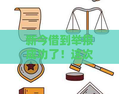 新今借到举报成功了！这次于让不法分子受到了应有的制裁。