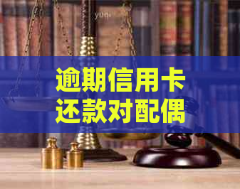 逾期信用卡还款对配偶的影响：理解可能的后果与应对策略