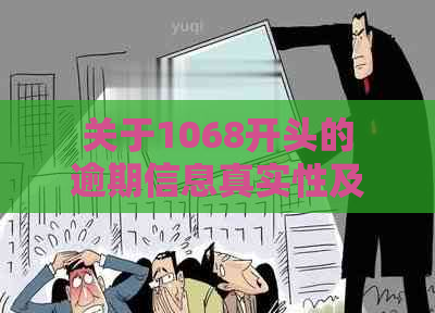 关于1068开头的逾期信息真实性及投诉方式的解答