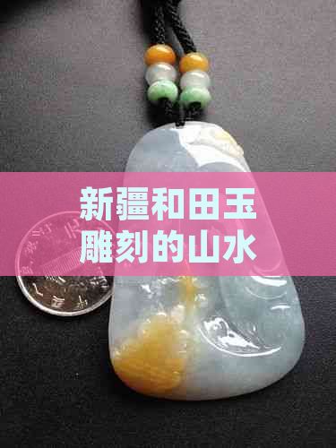 新疆和田玉雕刻的山水画卷：自然之美与文化传承的完美融合