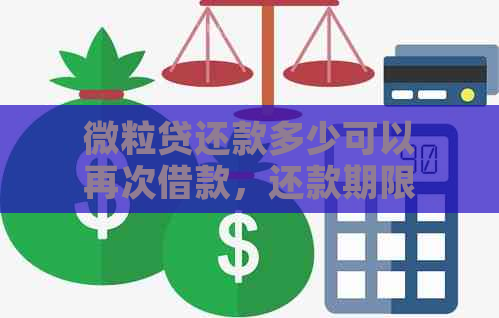 微粒贷还款多少可以再次借款，还款期限和更高单次还款额度是多少？