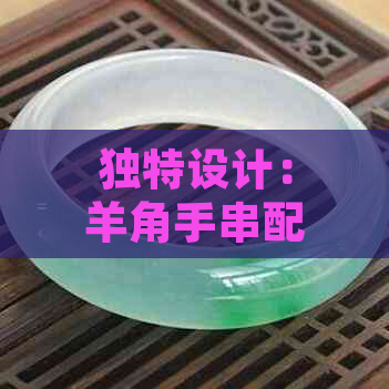 独特设计：羊角手串配饰，彰显个性与品味