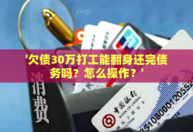 '欠债30万打工能翻身还完债务吗？怎么操作？'