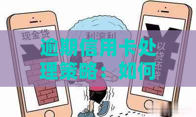 逾期信用卡处理策略：如何避免影响信用评分和债务累积