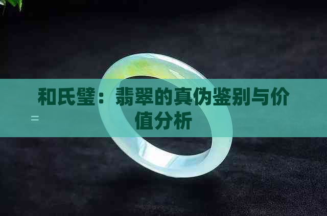 和氏璧：翡翠的真伪鉴别与价值分析