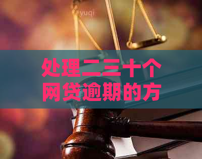 处理二三十个网贷逾期的方法：如何面对和解决？