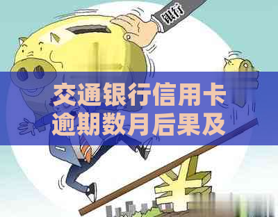 交通银行信用卡逾期数月后果及解决方案，如何应对逾期还款？