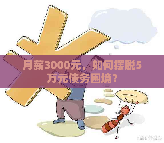 月薪3000元，如何摆脱5万元债务困境？