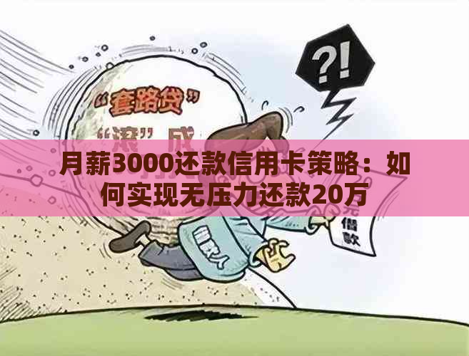 月薪3000还款信用卡策略：如何实现无压力还款20万