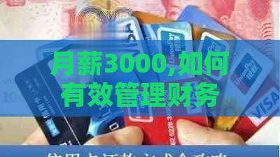 月薪3000,如何有效管理财务以摆脱债务困境？