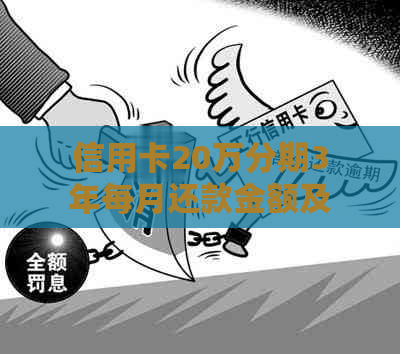 信用卡20万分期3年每月还款金额及利息、本金计算