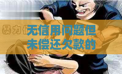 无信用问题但未偿还欠款的借款人能否成功办理签证？