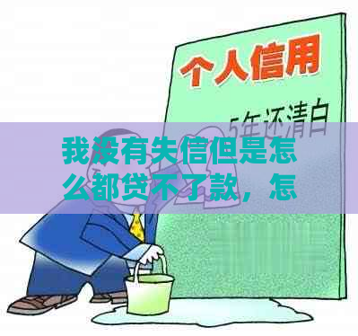 我没有失信但是怎么都贷不了款，怎么回事？