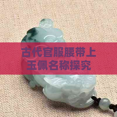 古代官服腰带上玉佩名称探究